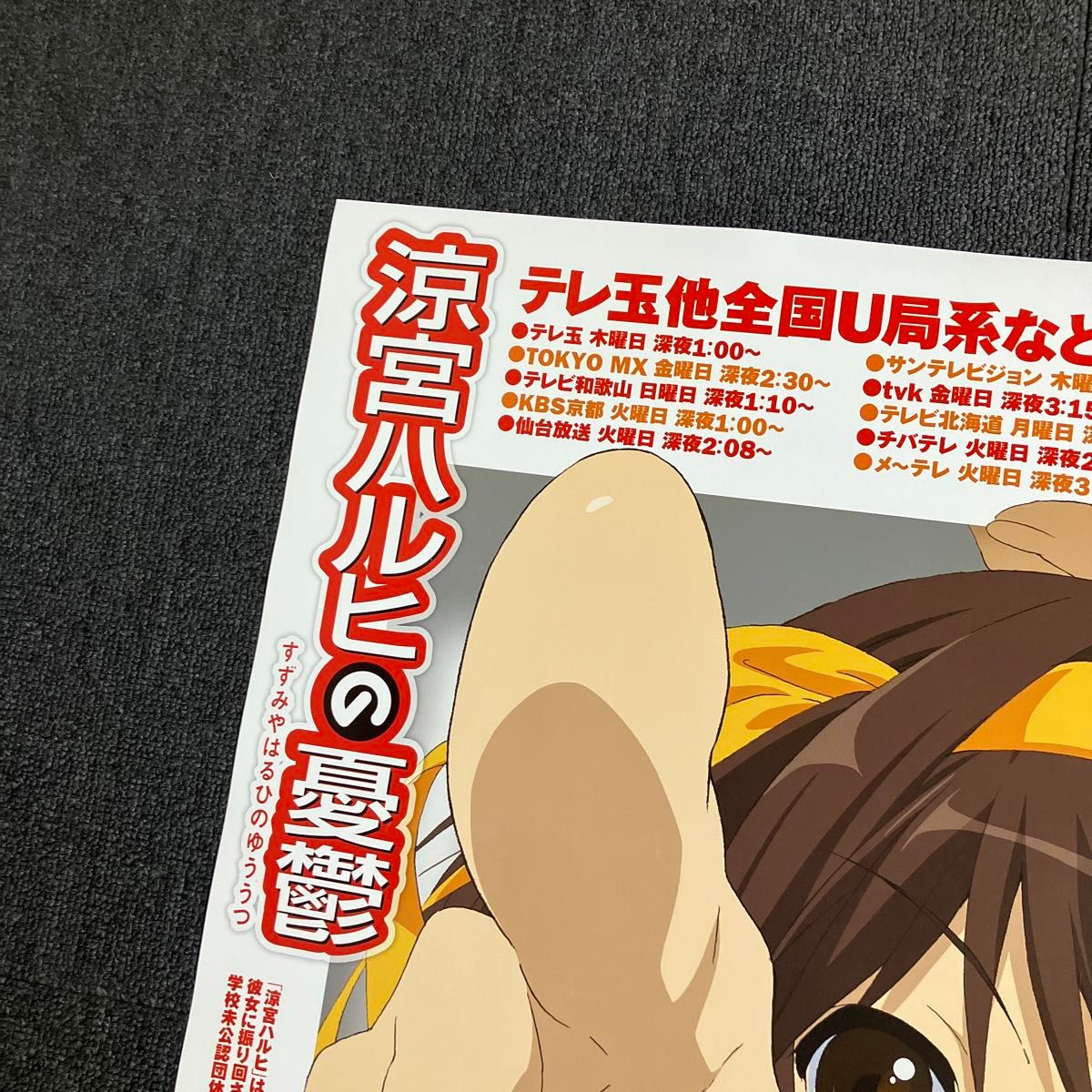 『涼宮ハルヒの憂鬱』番宣告知ポスター 京アニ 池田晶子 石原立也 非売品 涼宮ハルヒの憂鬱』番宣告知ポスター 京アニ 池田晶子 石原立也