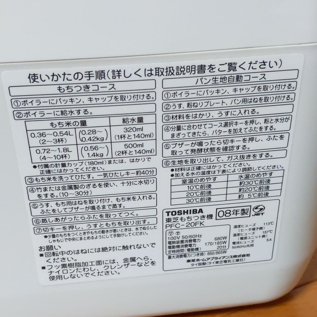 東芝　もちっ子生地職人　もちつき機