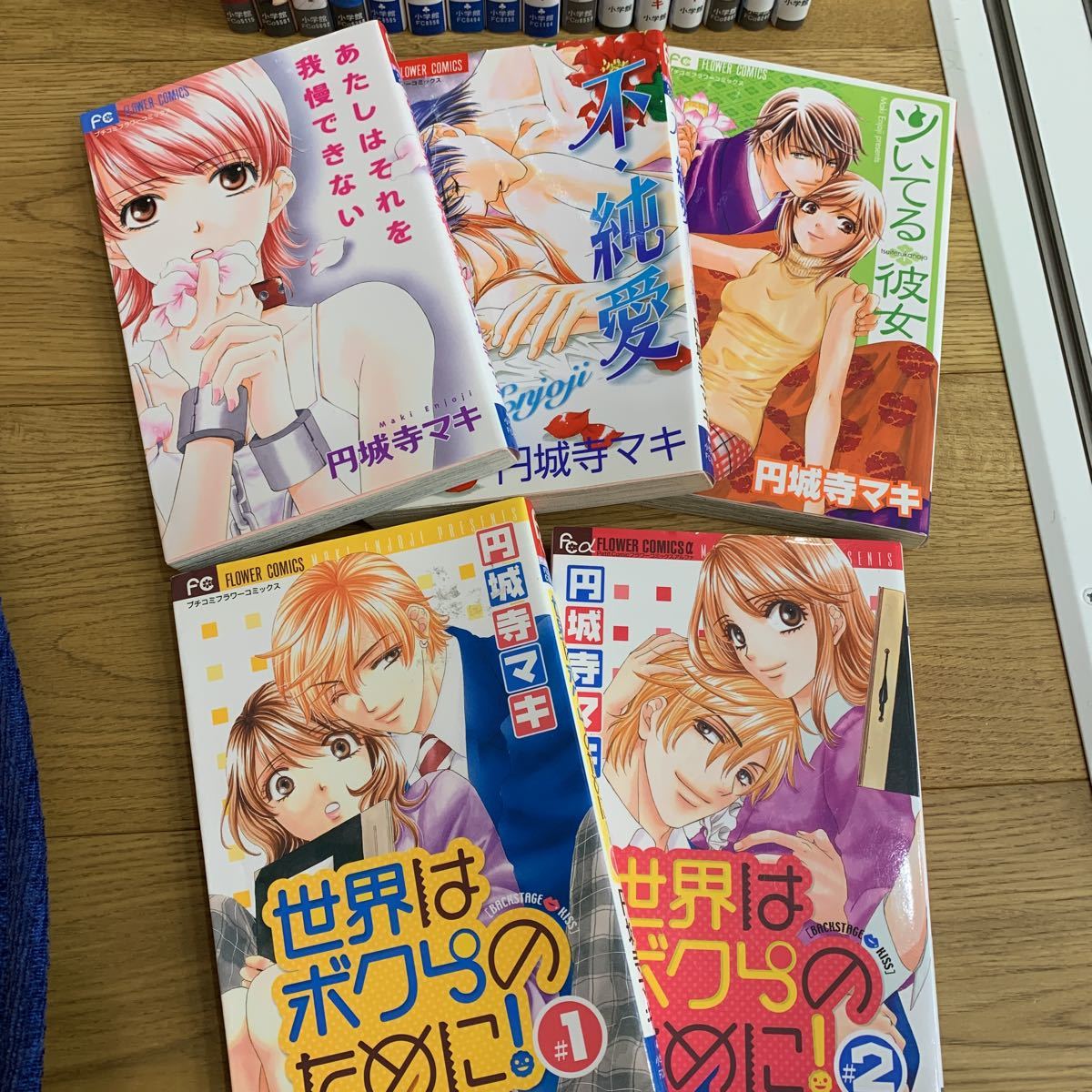 ★恋はつづくよどこまでも初版シュリンク付き1読極上美品＋プライベートプリンス全巻＋不純愛＋ディアブラザー他 計21巻セット[円城寺マキ]_画像7