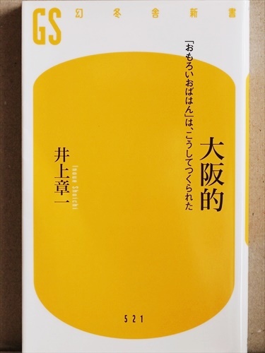 『大阪的』　井上 章一　「おもろいおばはん」は、こうしてつくられた　多面的な視点から、紋切型の大阪像をくつがえす　新書 ★同梱ＯＫ★_画像1