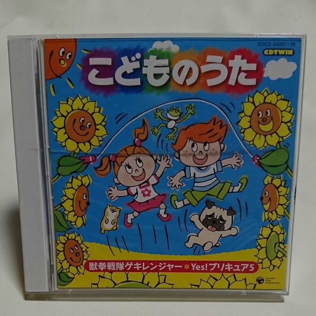 こどものうた～獣拳戦隊ゲキレンジャー/Yes プリキュア5～」CD2枚組｜PayPayフリマ