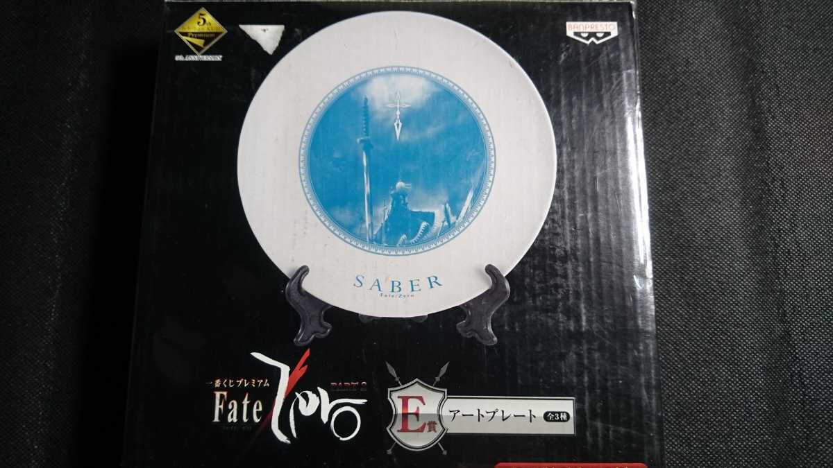 Fate/Zero самый жребий premium Saber искусство plate E.