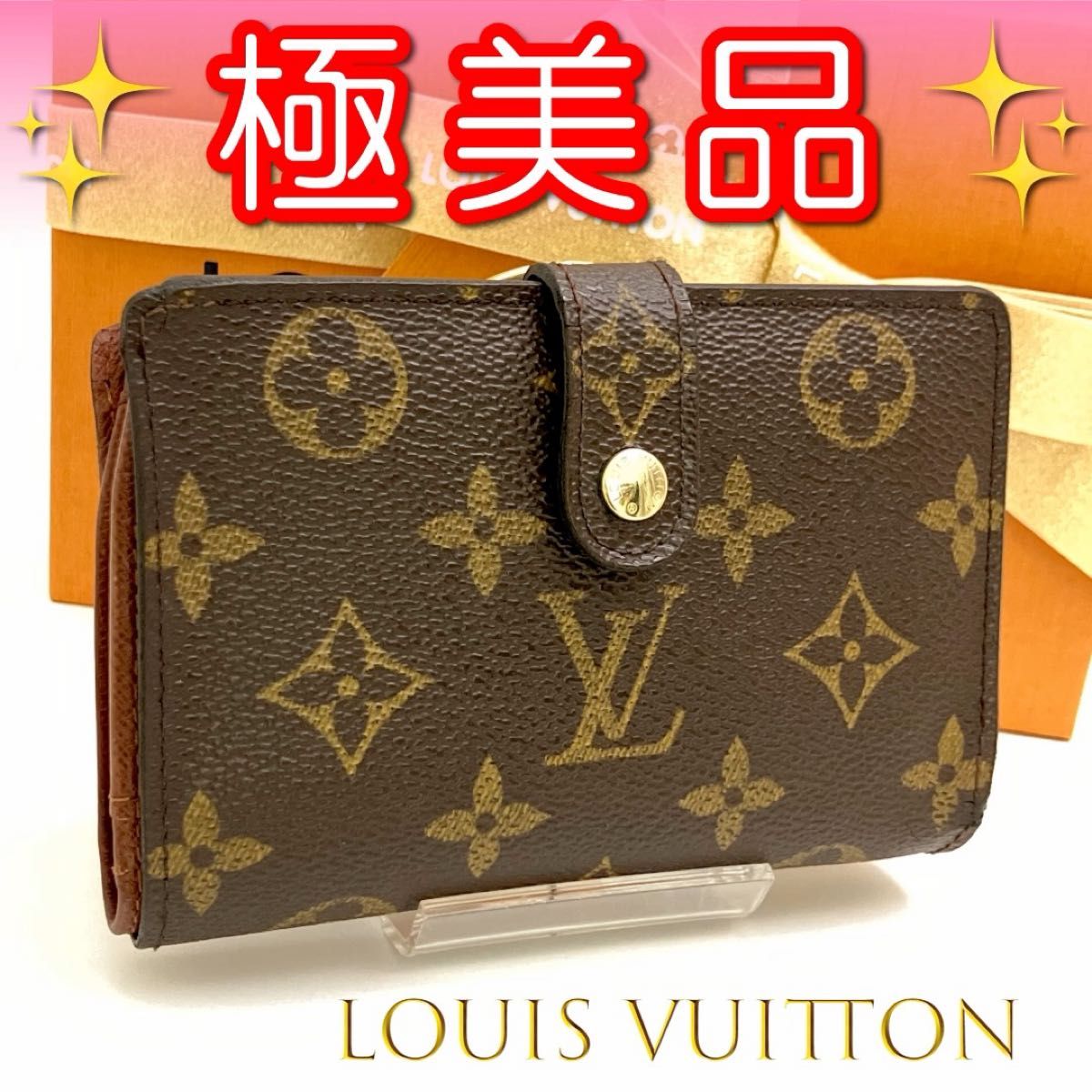 72【価格相談OK】 ルイヴィトン ☆ モノグラム ポルトモネ ビエ ヴィエノワ がま口 ヴィトン ビトン 財布 二つ折り財布