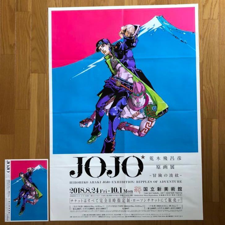 ジョジョ展のポスターB1　荒木飛呂彦　ジョジョの奇妙な冒険　_画像1