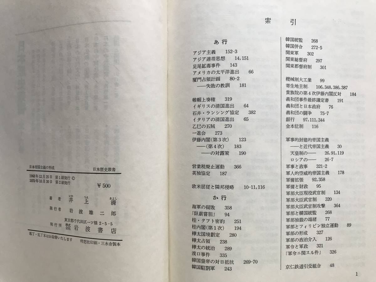 ヤフオク 日本帝国主義の形成 日本歴史叢書 井上清 岩 ヤフオク 日本帝国主義の形成 日本歴史叢書 井上清 岩