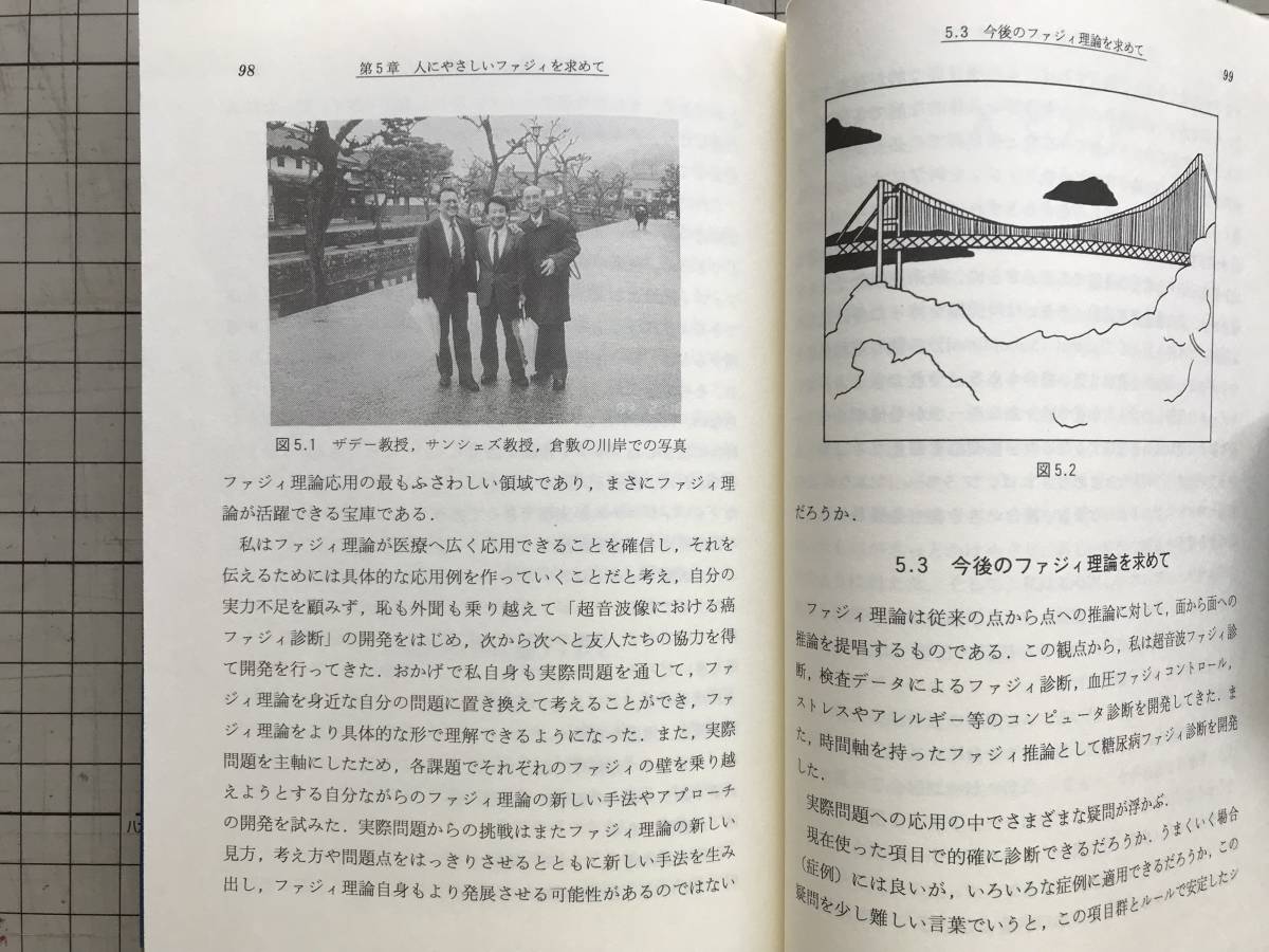 『メディカル・ファジィのはなし Science and technology』有田清三郎 日刊工業新聞社 1992年※医療とファジィ情報・医療への応用 他 05609_画像10