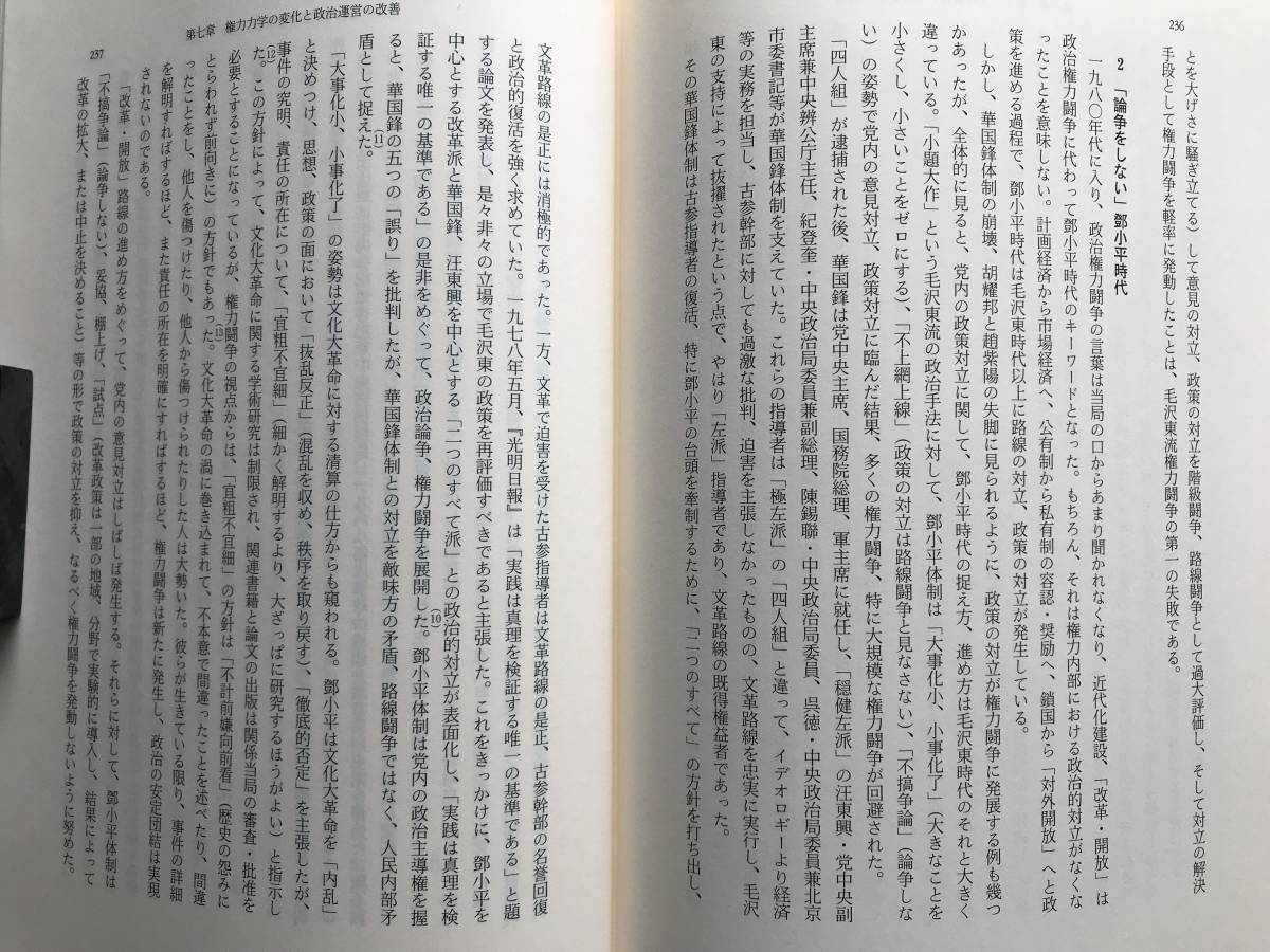 『変貌する中国政治 漸進路線と民主化』唐亮 TANG Liang 東京大学出版会 2001年 ※共産党の変容と政治改革の拡大・草の根民主主義 他 05649_画像9