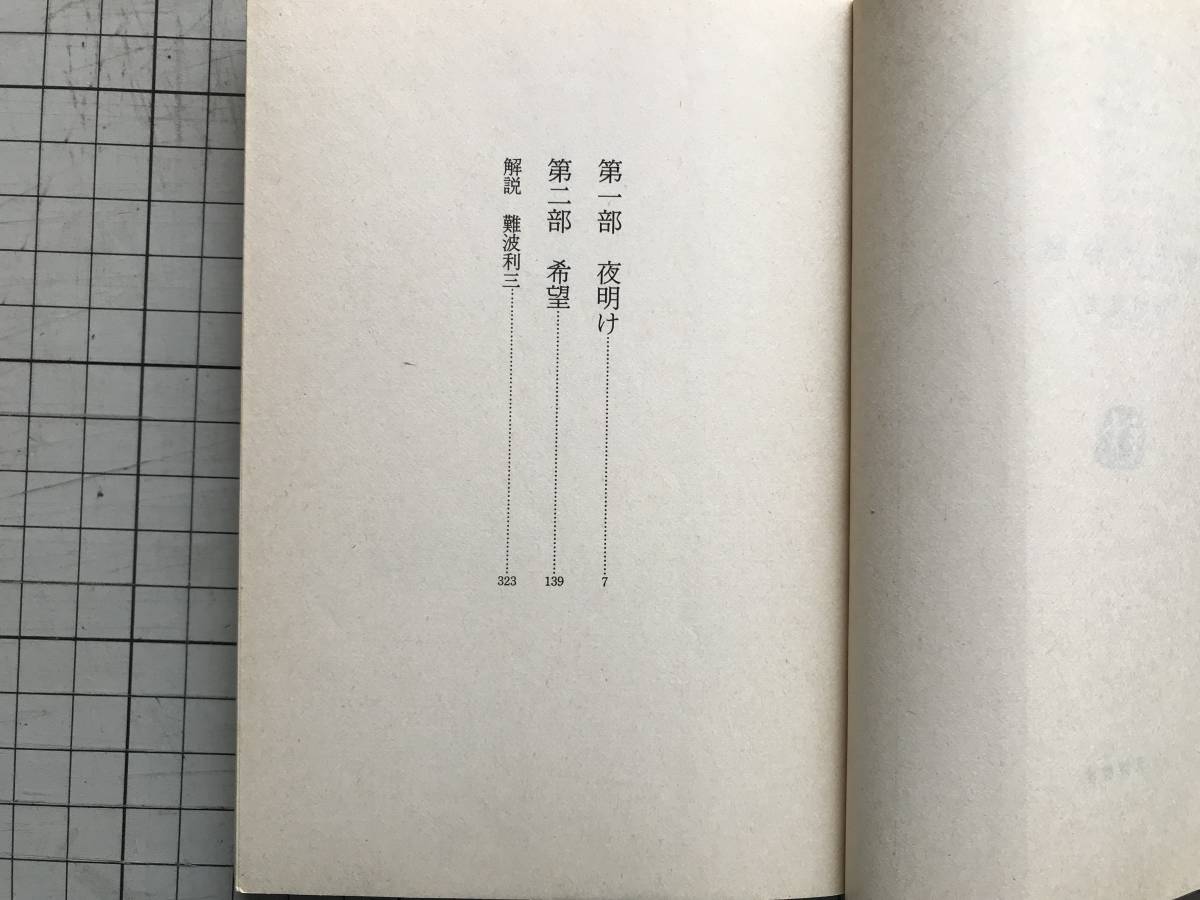 『幕末早春賦』有明夏夫 解説・難波利三 文春文庫 1986年刊 ※越前大野藩土井家四万石・洋学を目指す一人の少年の成長・青春小説 05665_画像3