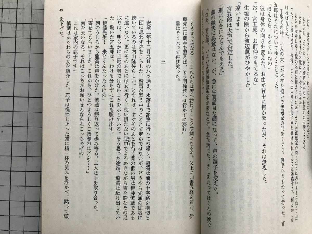 『幕末早春賦』有明夏夫 解説・難波利三 文春文庫 1986年刊 ※越前大野藩土井家四万石・洋学を目指す一人の少年の成長・青春小説 05665_画像4