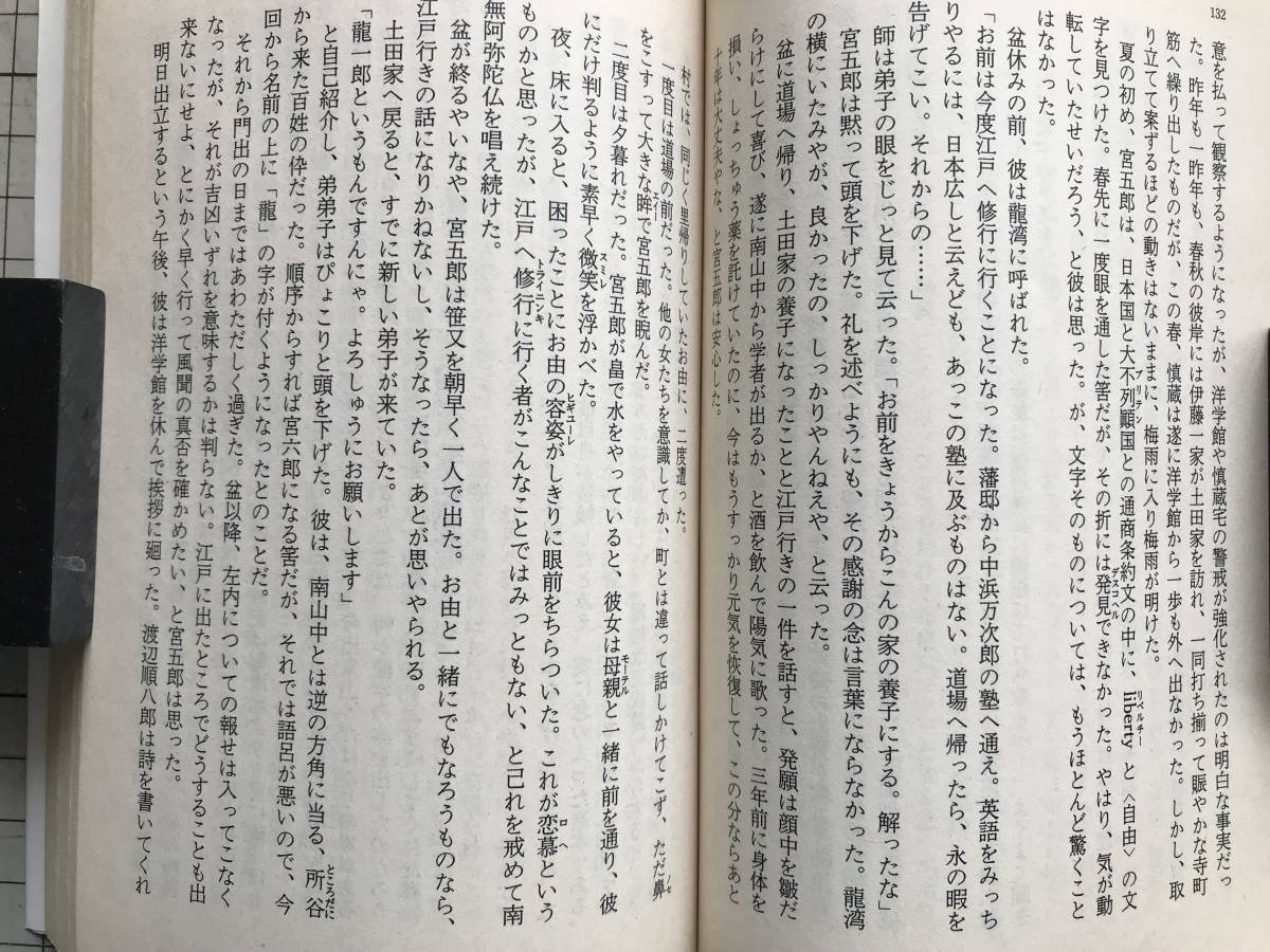 『幕末早春賦』有明夏夫 解説・難波利三 文春文庫 1986年刊 ※越前大野藩土井家四万石・洋学を目指す一人の少年の成長・青春小説 05665_画像5