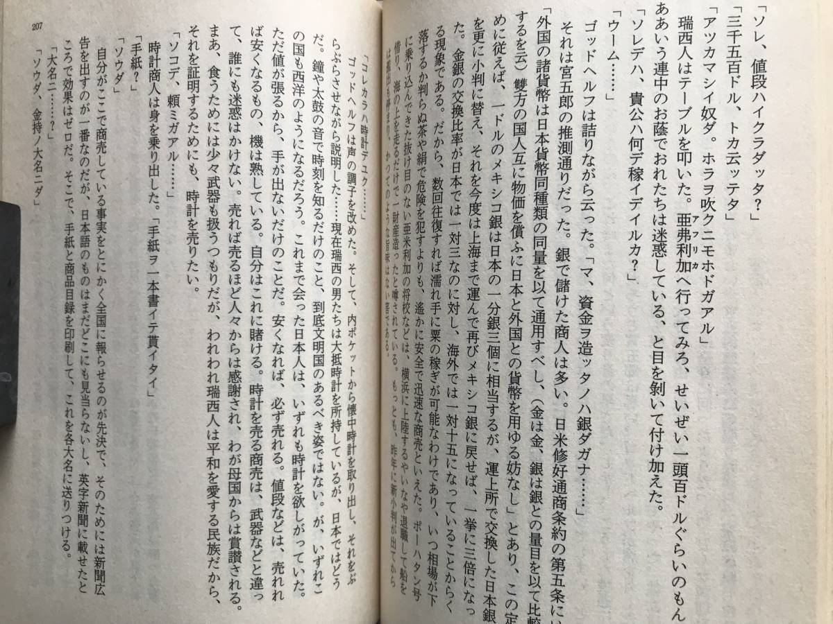 『幕末早春賦』有明夏夫 解説・難波利三 文春文庫 1986年刊 ※越前大野藩土井家四万石・洋学を目指す一人の少年の成長・青春小説 05665_画像7