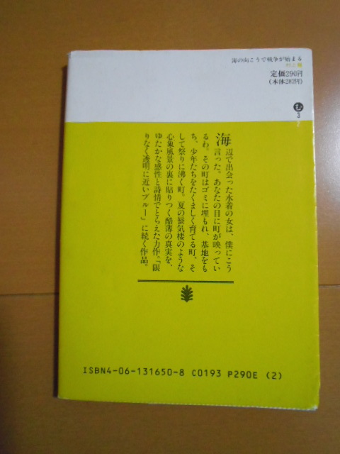 ヤフオク 村上龍 海の向こうで戦争が始まる 文庫本