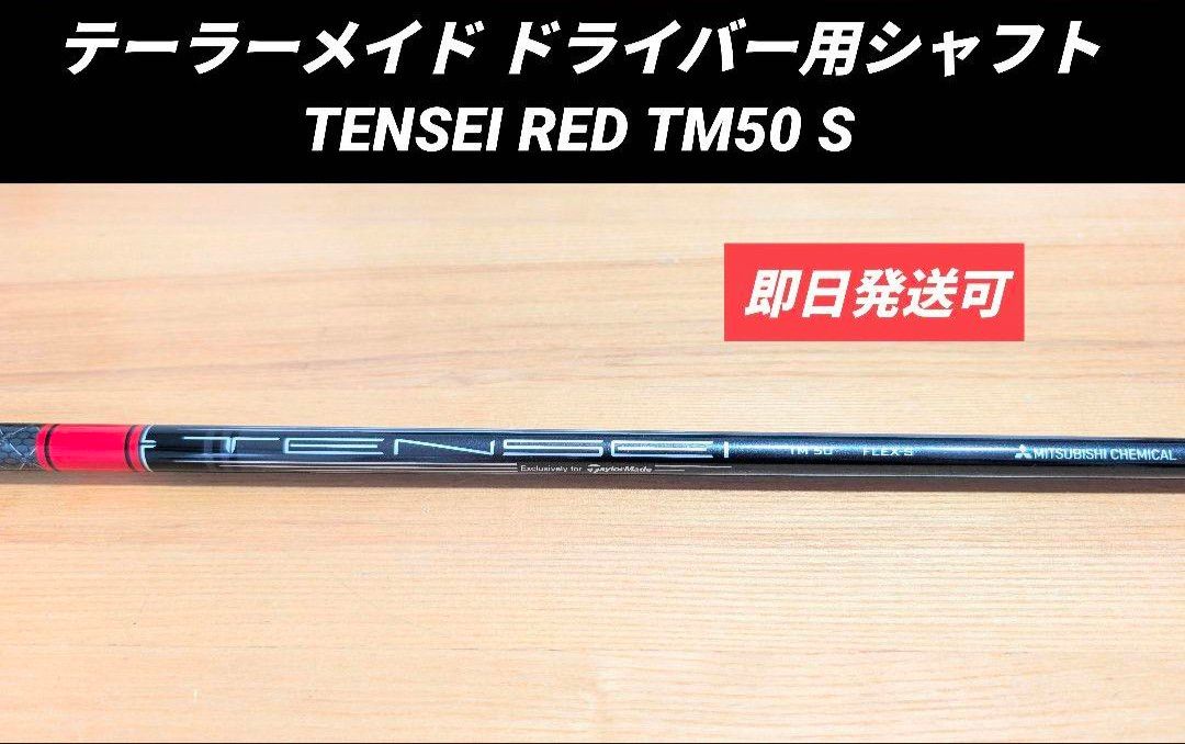 テーラーメイド ドライバー用シャフト TENSEI RED TM50 S|Yahoo テーラーメイド ドライバー用シャフト TENSEI RED TM50 S|Yahoo