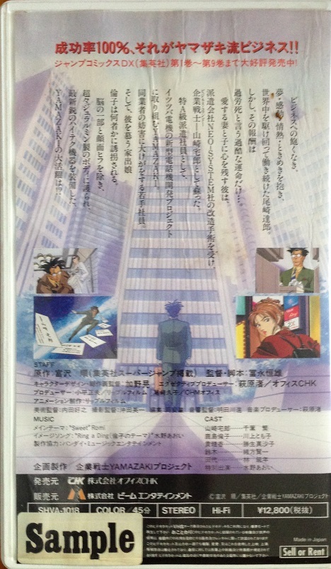 企業戦士 YAMAZAKI VHS_画像3
