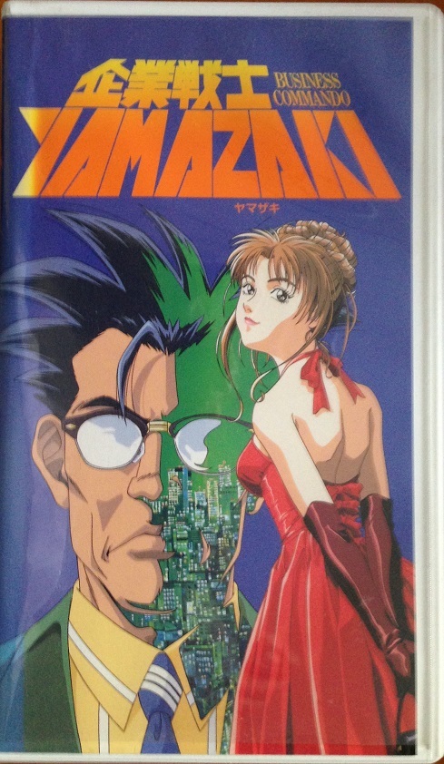 企業戦士 YAMAZAKI VHS