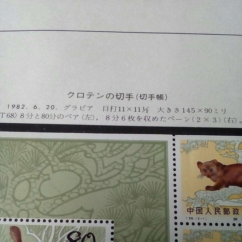 中国切手　ボストーク　1982年　クロテン　切手帳ペーン　美品　1900円