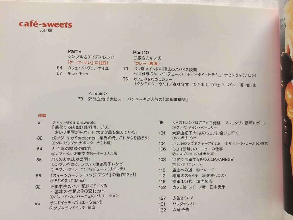 cafe-sweets（カフェスイーツ）★カフェの「本気の野菜料理」★実力派パティシエによる理想のハム作り★パティスリーの「トレトゥール」