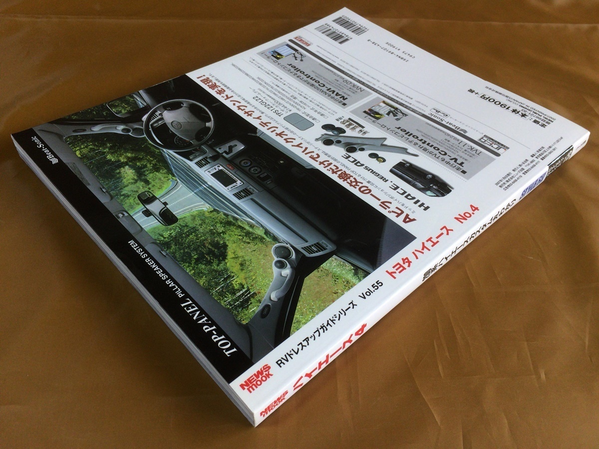 スタイルRV トヨタ ハイエース 2007年No.4★200系完全カスタムガイド★リアスペース攻略術／ローダウンアイテムカタログ