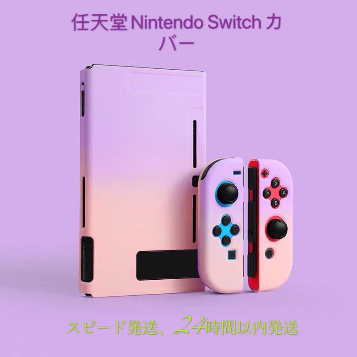 任天堂 Nintendo Switch ケース保護スキンカバー　ピンクとパープル