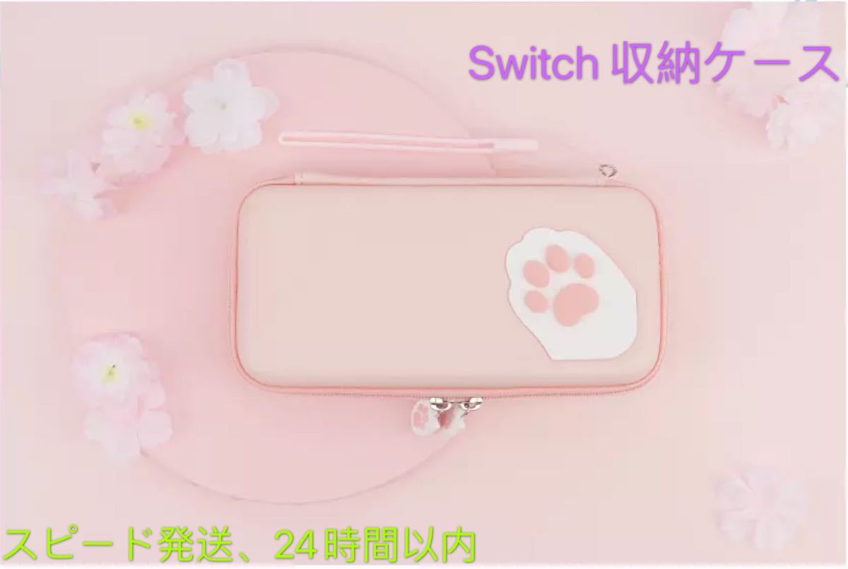 Switch 収納ケース Switch Lite 収納ケース ピンク　猫の爪