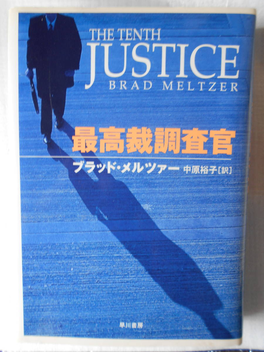 ヤフオク ブラッド メルツァー 最高裁調査官 早川書房