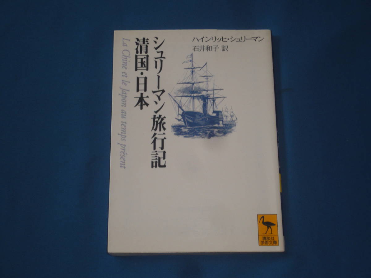 ヤフオク ハインリッヒ シュリーマン シュリーマン旅行記