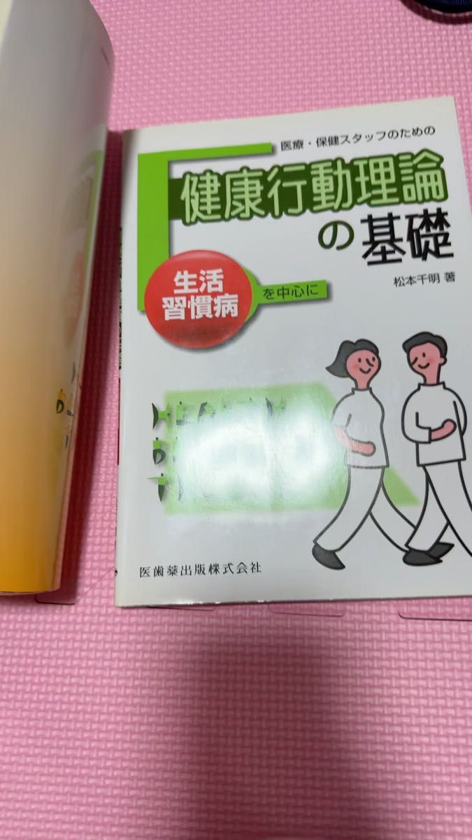 医療・保健スタッフのための健康行動理論の基礎 実践編 松本千明/著 2冊セット