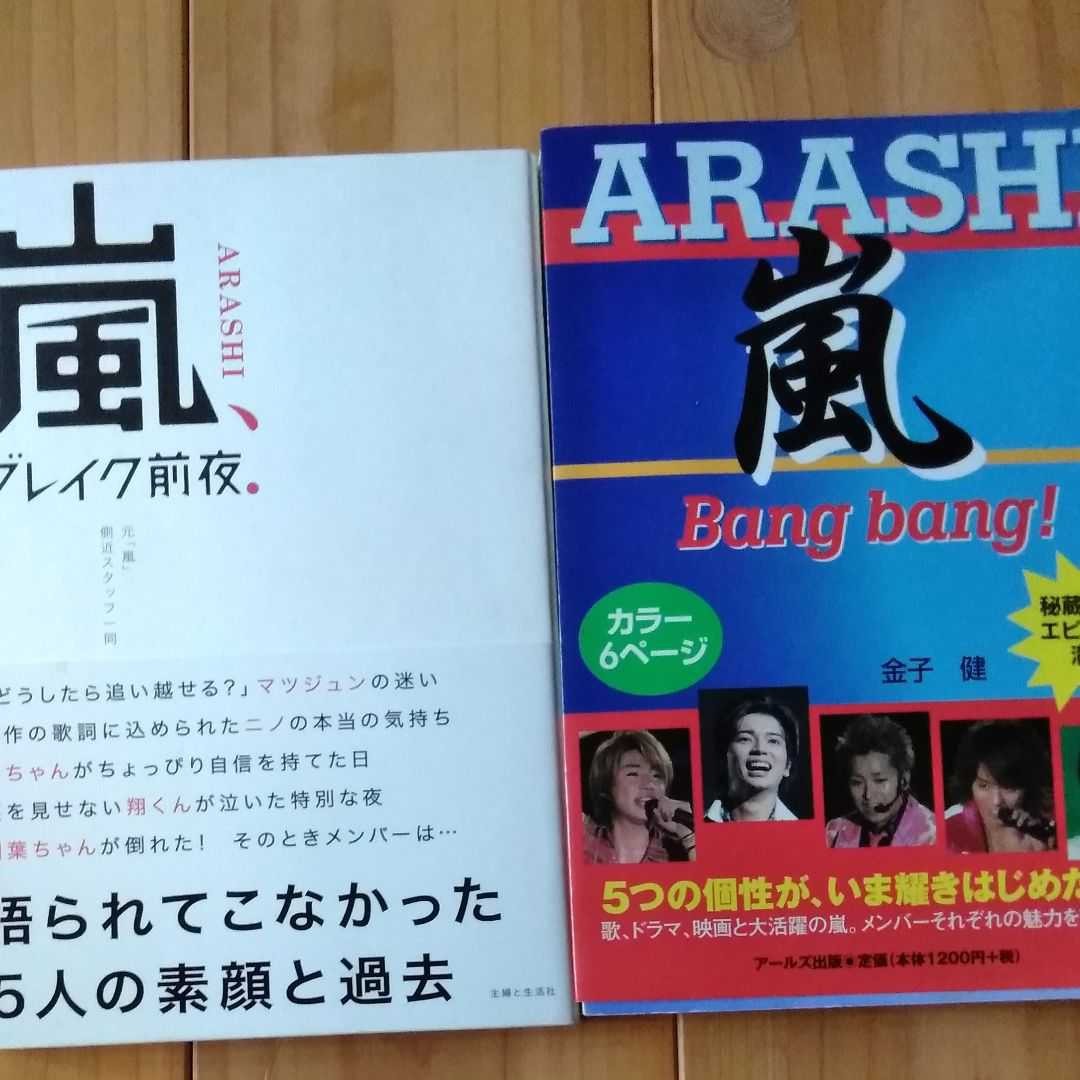 Paypayフリマ 二冊セット 嵐 ブレイク前夜 嵐bang Bang おまけ付き