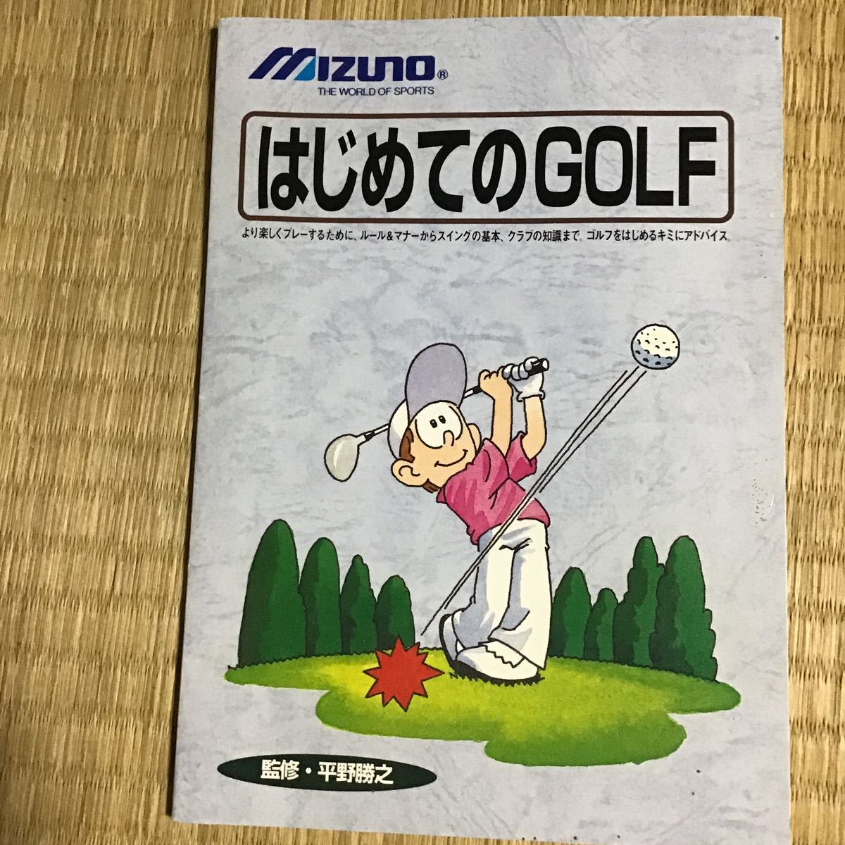 ゴルフ　本　はじめてのGOLF mizuno 山　冊子_画像1