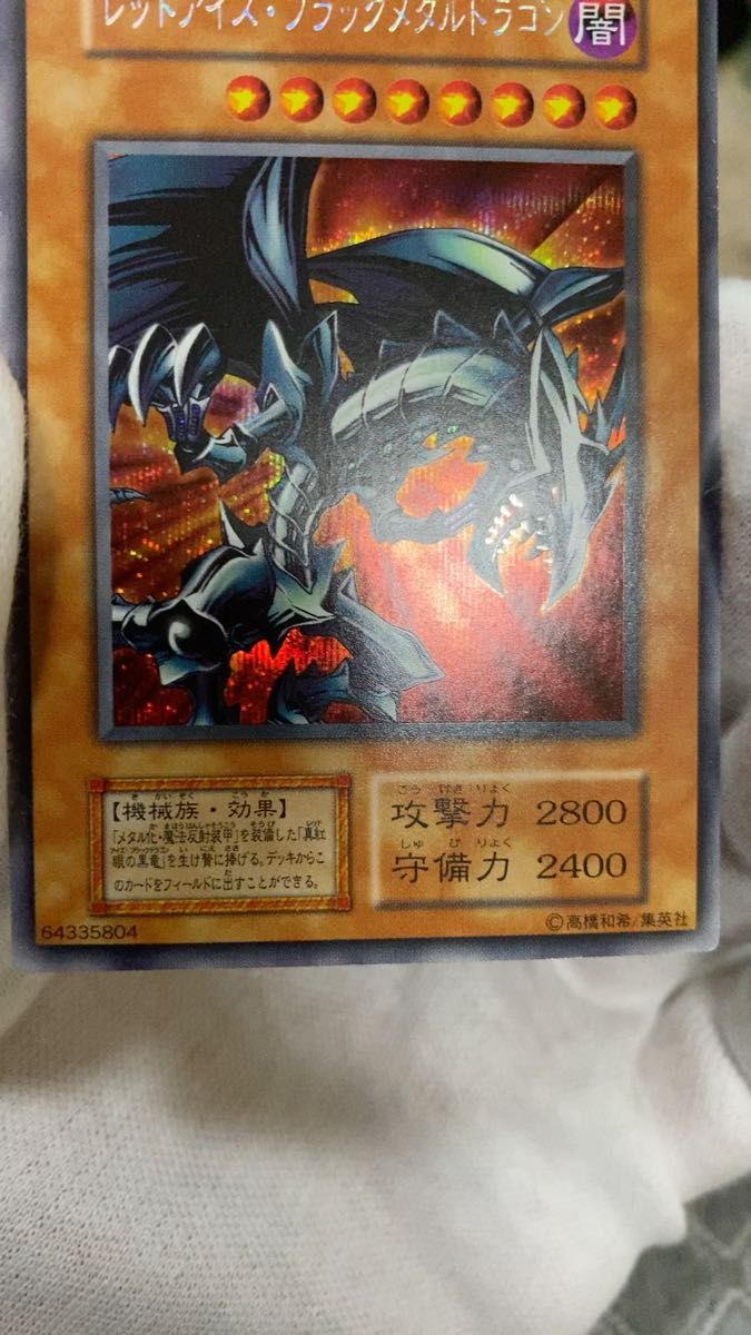 (絶版品)(初期)遊戯王 レッドアイズ・ブラックメタルドラゴン (64335804)シークレットレアカード 未使用