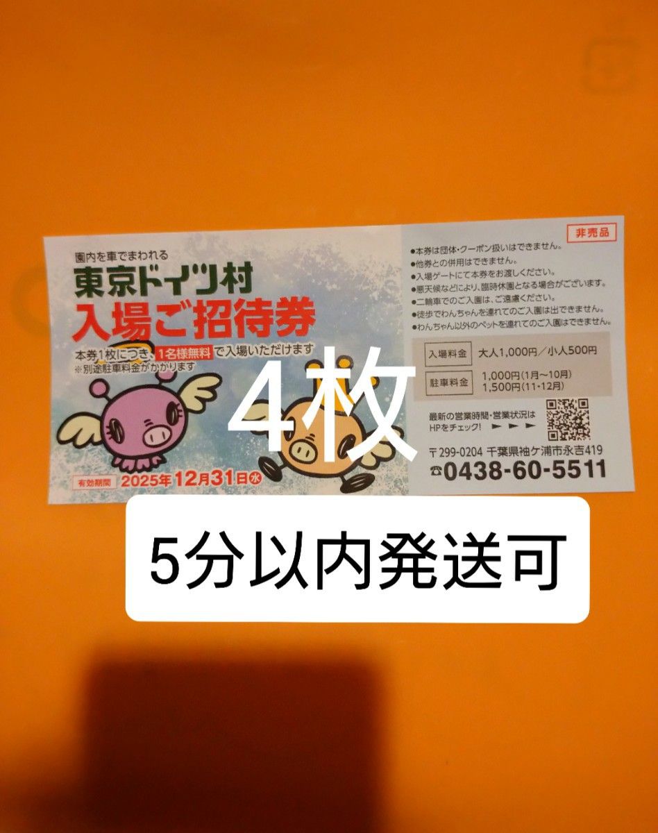 東京ドイツ村　入場ご招待券　チケット4枚　入園ご招待券　入園券　割引券　クーポン　無料券　無料チケット