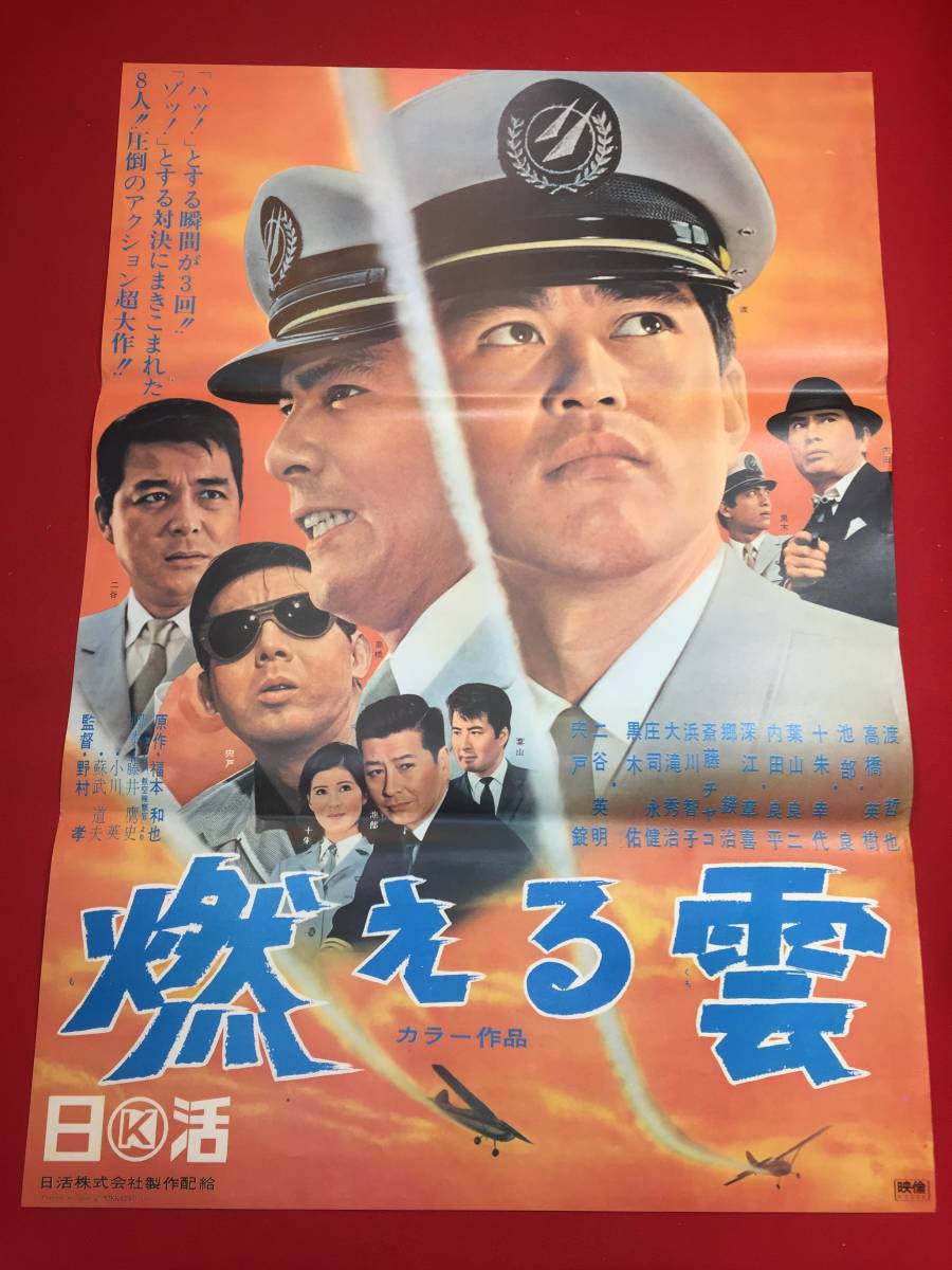 ub44237『燃える雲』B2判ポスター 渡哲也　二谷英明　高橋英樹　十朱幸代　宍戸錠　池部良_画像1