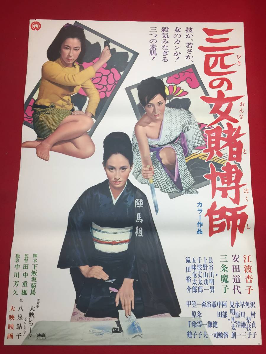 Yahoo!オークション - ub44246『三匹の女賭博師』B2判ポスター Yahoo!オークション - ub44246『三匹の女賭博師』B2判ポスター