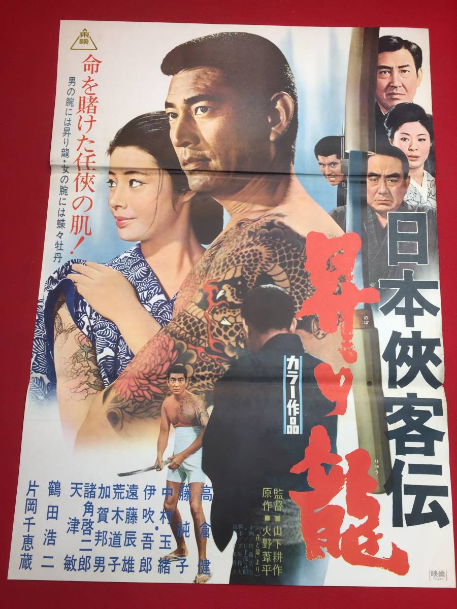 ub44258『日本侠客伝 昇り龍』B2判ポスター 高倉健 藤純子 中村玉緒