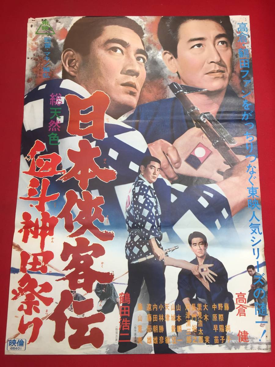 ub44261『日本侠客伝　血斗神田祭り』B2判ポスター 高倉健　大木実　藤山寛美　里見浩太朗　藤純子　野際陽子　中原早苗　鶴田浩二