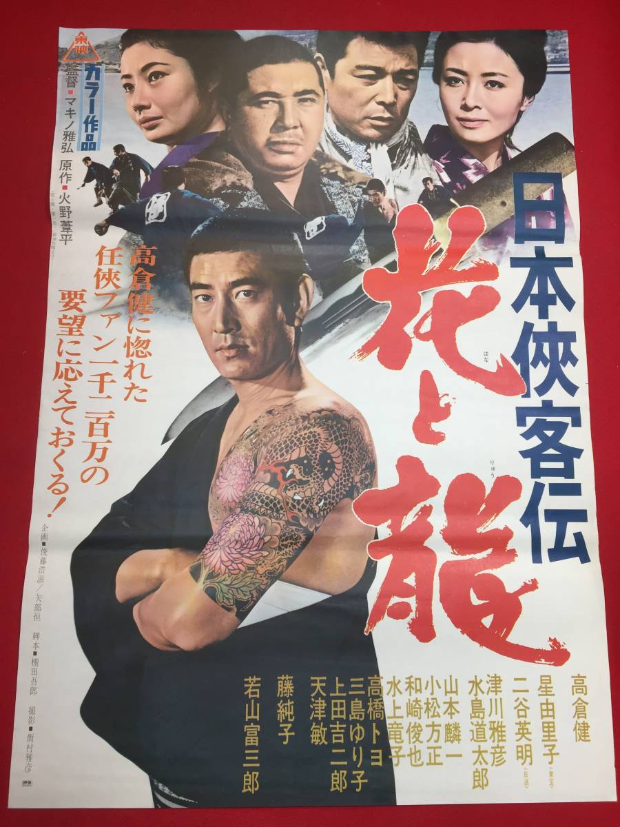 ヤフオク Ub 日本侠客伝 花と龍 B2判ポスター 高倉 ヤフオク Ub 日本侠客伝 花と龍 B2判ポスター 高倉