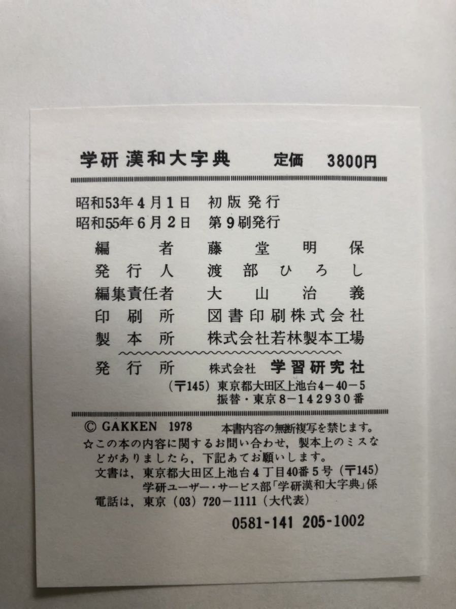 メ1915 学研　漢和大字典　藤堂明保編_画像6