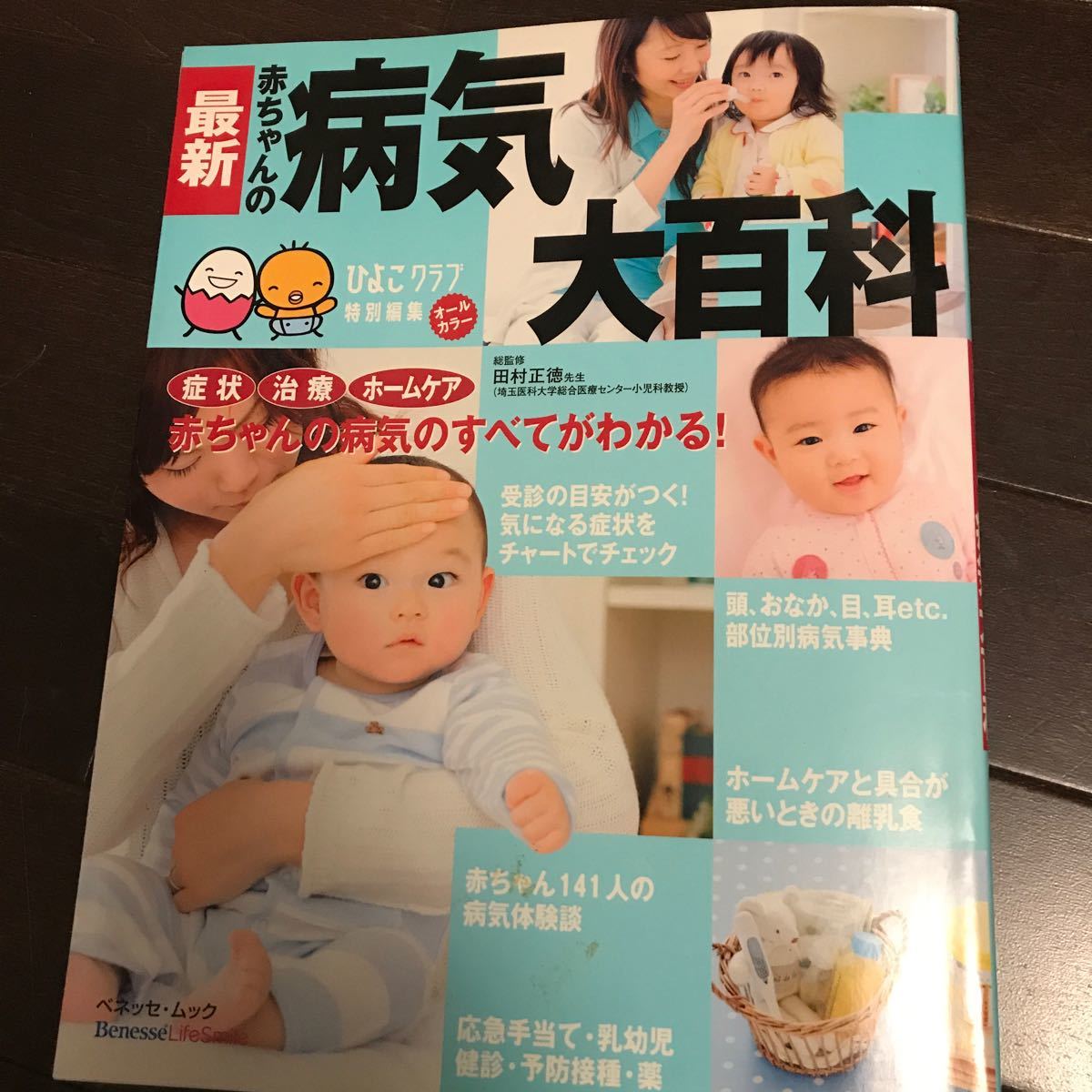 最新赤ちゃんの病気大百科／田村正徳