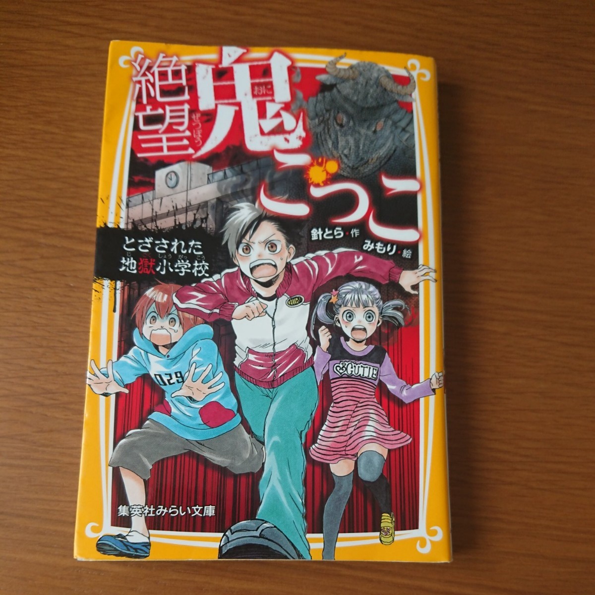 絶望鬼ごっこ とざされた地獄小学校 針とら作|PayPayフリマ