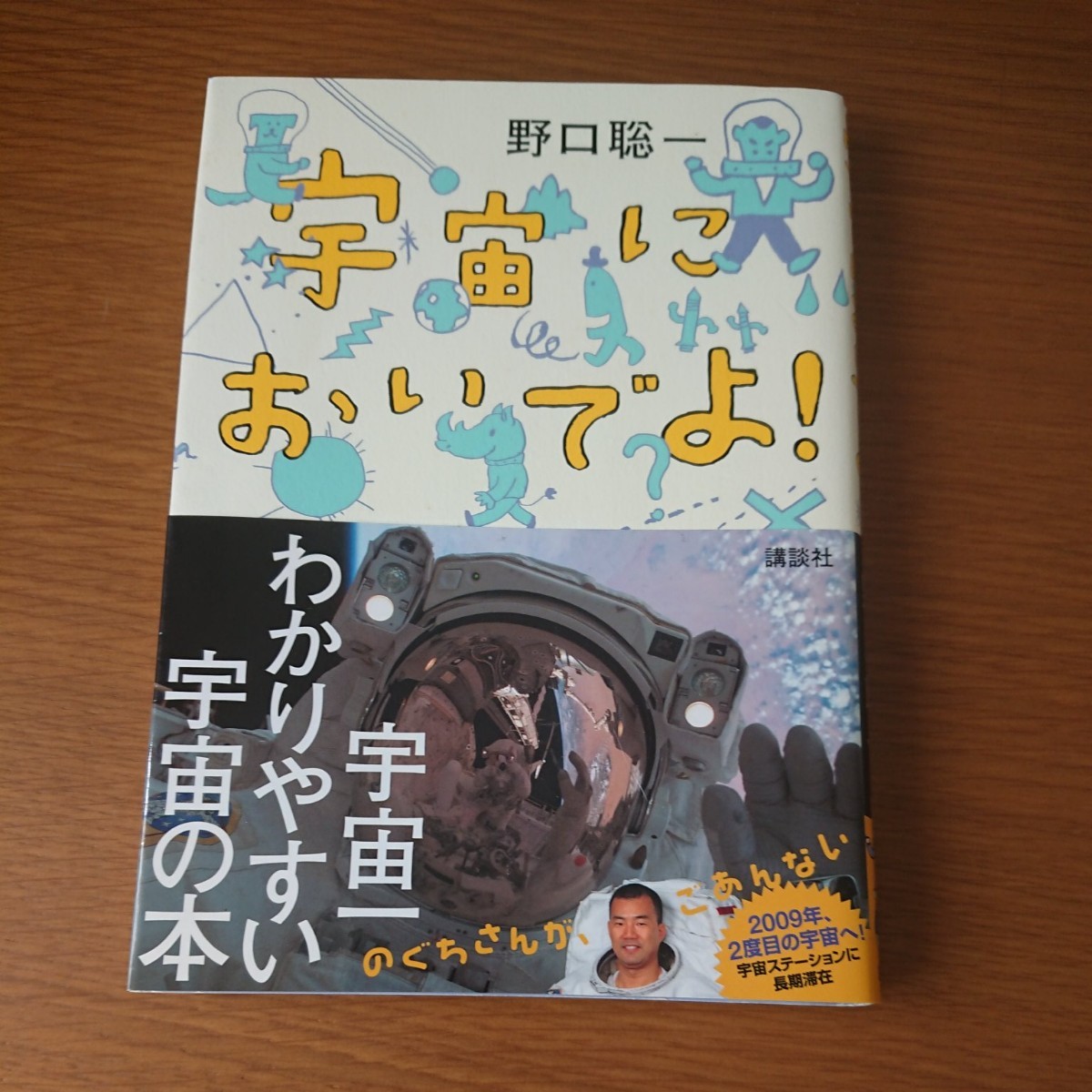 Paypayフリマ 宇宙においでよ 野口聡一 Paypayフリマ 宇宙においでよ 野口聡一
