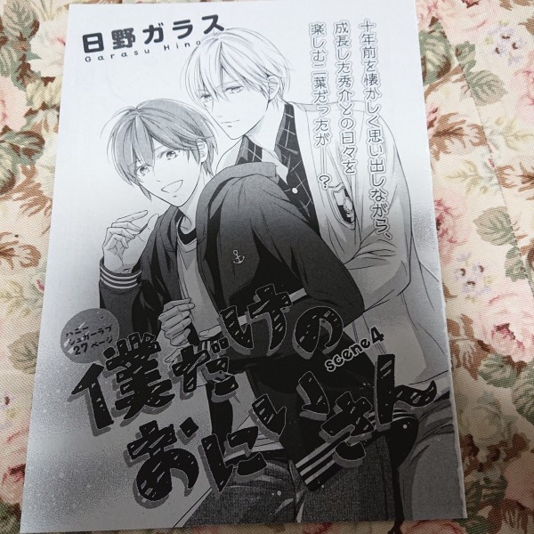 ヤフオク Bl雑誌切抜 日野ガラス 僕だけのお兄さん 第4話 ヤフオク Bl雑誌切抜 日野ガラス 僕だけのお兄さん 第4話