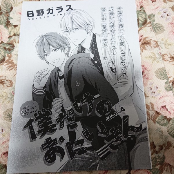 BL雑誌切抜★日野ガラス「僕だけのお兄さん 第4話」マガジンリンクス2018/1_画像1