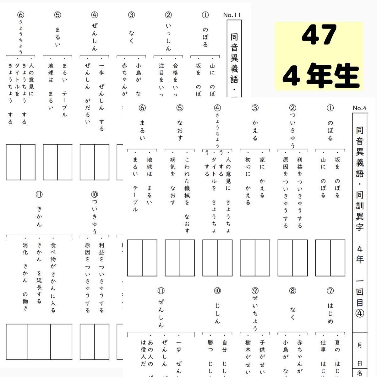 64.67 小学６年生漢字、同音異義語　同訓異字プリント 