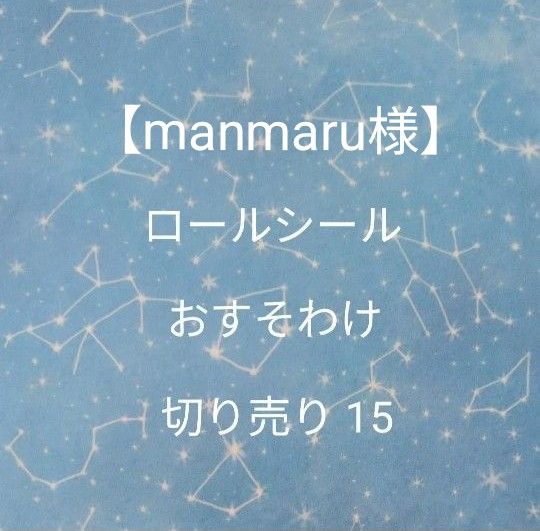 ロールシール おすそ分け 切り売り15 16 17(manmaru様)｜Yahoo