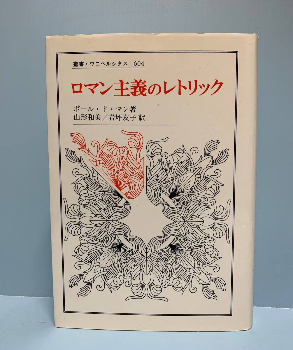 ヤフオク 叢書 ウニベルシタス604 ロマン主義のレトリッ ヤフオク 叢書 ウニベルシタス604 ロマン主義のレトリッ