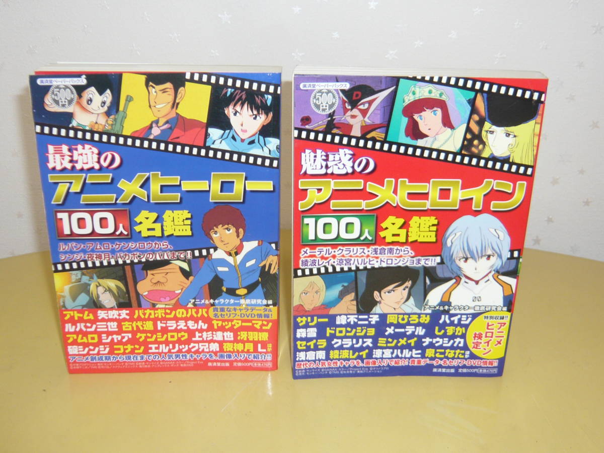 11周年記念イベントが アニメ 解説本 研究本 最強のアニメヒーロー100人 11周年記念イベントが アニメ 解説本 研究本 最強のアニメヒーロー100人