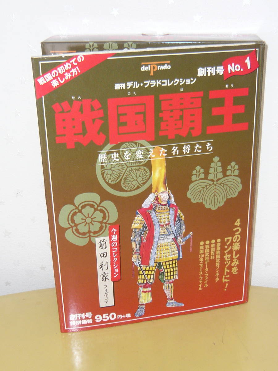 フィギュア戦国武将「週刊デル・ブラドコレクション戦国覇王歴史を変え