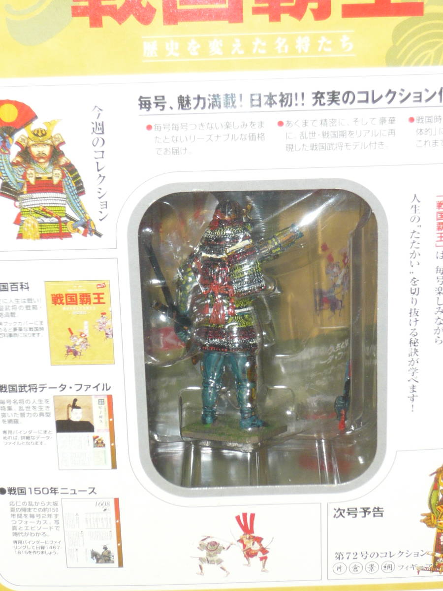 フィギュア戦国武将「週刊デル・ブラドコレクション戦国覇王歴史を変え