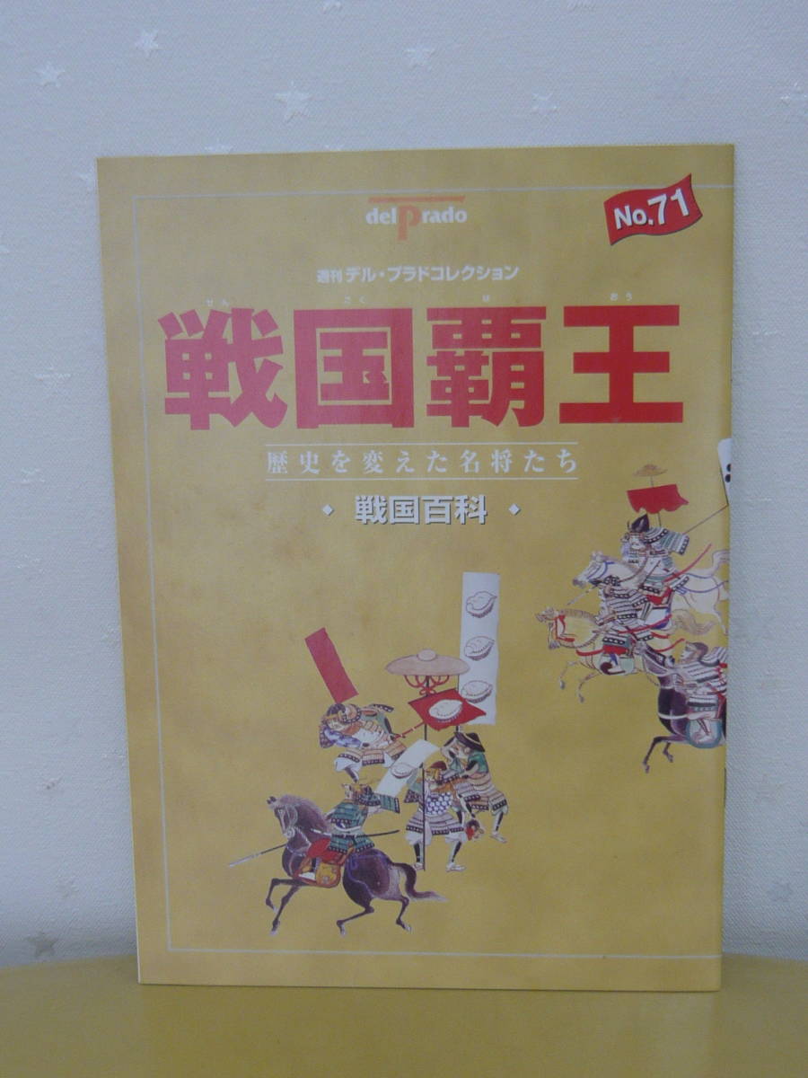 フィギュア戦国武将「週刊デル・ブラドコレクション戦国覇王歴史を変え