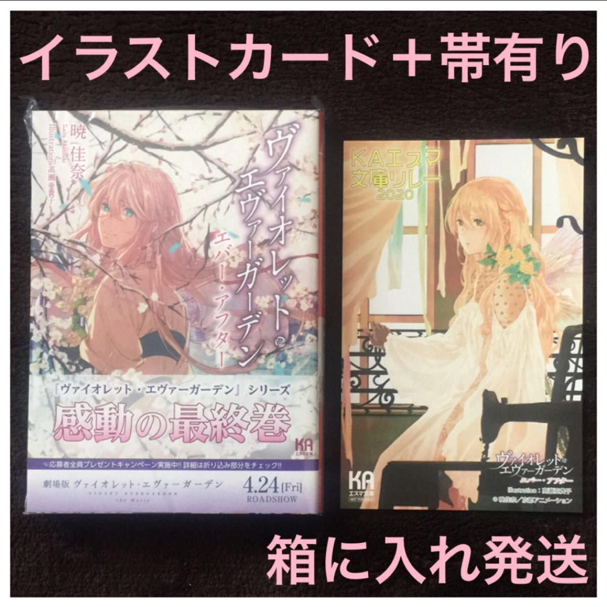 Paypayフリマ Kaエスマ文庫 ヴァイオレット エヴァーガーデン 新品 エバー アフター 小説